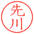 先川