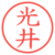 光井