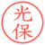 光保