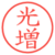 光増