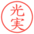 光実