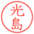 光島