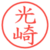 光崎