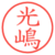 光嶋