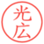 光広