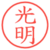 光明