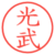 光武