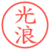 光浪