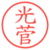 光菅