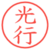 光行