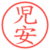児安