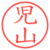 児山