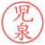 児泉