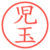 児玉