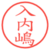 入内嶋
