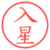 入星