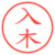 入木