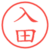 入田