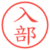 入部