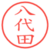 八代田