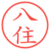 八住
