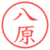 八原