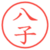 八子