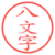 八文字