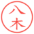 八木