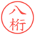 八桁