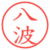 八波