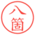 八箇