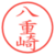 八重崎