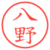 八野