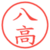 八高
