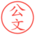 公文
