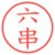 六串