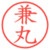 兼丸