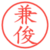 兼俊