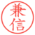 兼信