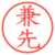 兼先