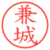 兼城