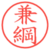 兼綱