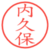 内久保