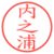 内之浦