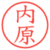 内原