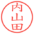 内山田
