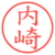 内崎