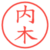 内木