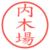 内木場